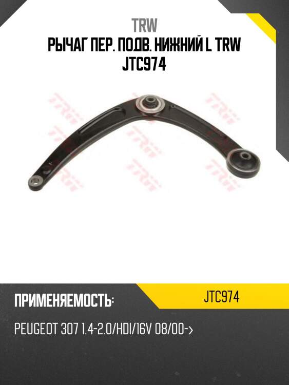 Рычаг пер. подв. нижний l trw jtc974