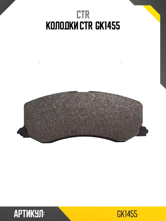 Колодки ctr  gk1455