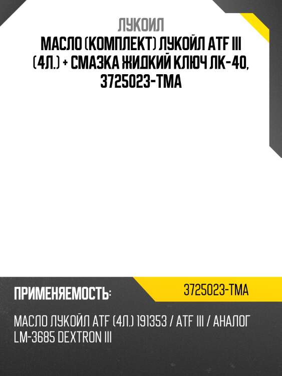 Масло (комплект) лукойл atf iii (4л.) + смазка жидкий ключ лк-40, 3725023-тма
