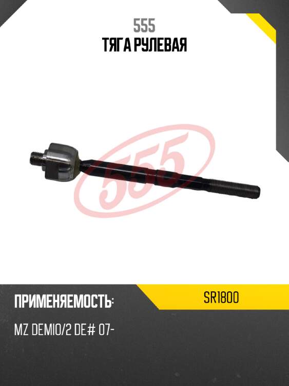 555 тяга рулевая sr1800
