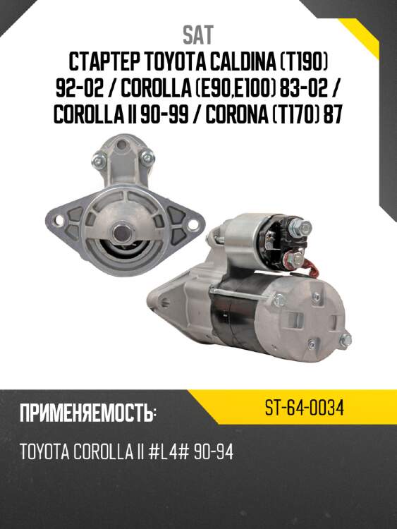 Стартер toyota caldina t190 92-02  sat st-64-0034