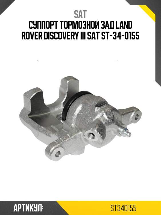 Суппорт тормозной зад land rover discovery iii sat st-34-0155