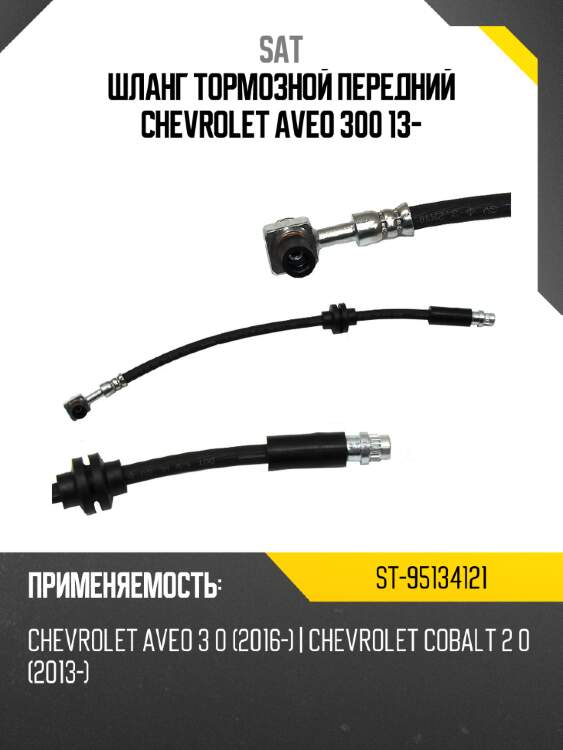 Шланг тормозной передний chevrolet aveo 300 13- sat st-95134121