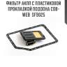 Фильтр акпп с пластиковой прокладкой поддона cob-web  sf9025