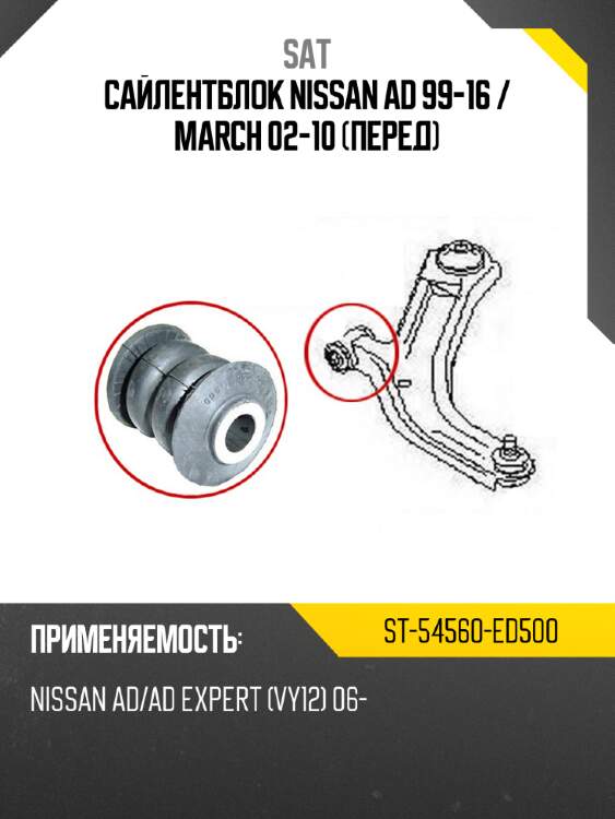 Сайлентблок nissan ad 99-16  sat st-54560-ed500