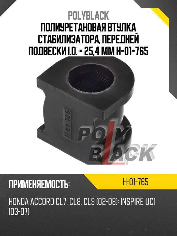 Полиуретановая втулка стабилизатора, передней подвески i.d. = 25,4 мм h-01-765