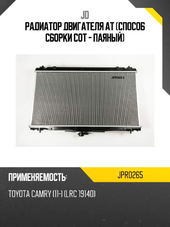 Радиатор двигателя at (способ сборки сот - паяный) jd jpr0265