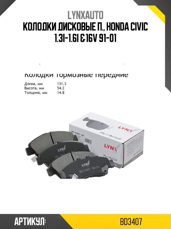 Колодки тормозные дисковые | перед | lynxauto bd3407