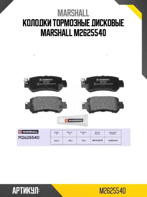 Колодки тормозные дисковые marshall m2625540