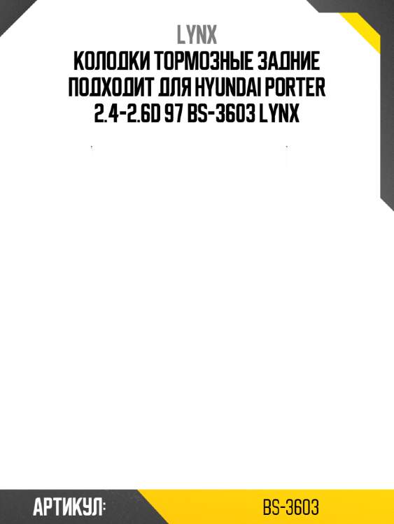 Колодки тормозные задние подходит для hyundai porter 2.4-2.6d 97 bs-3603 lynx