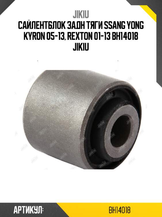 Сайлентблок задн тяги ssang yong kyron 05-13, rexton 01-13 bh14018 jikiu