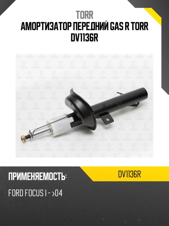 Амортизатор передний gas r torr dv1136r
