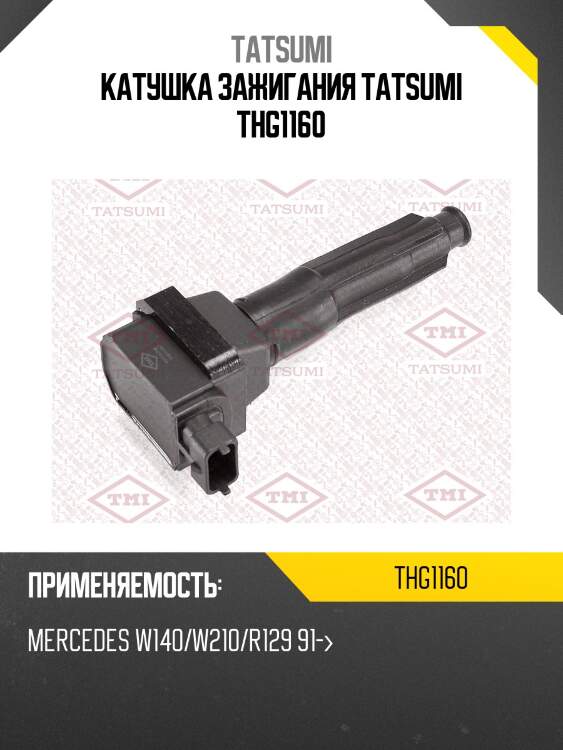 Катушка зажигания tatsumi thg1160