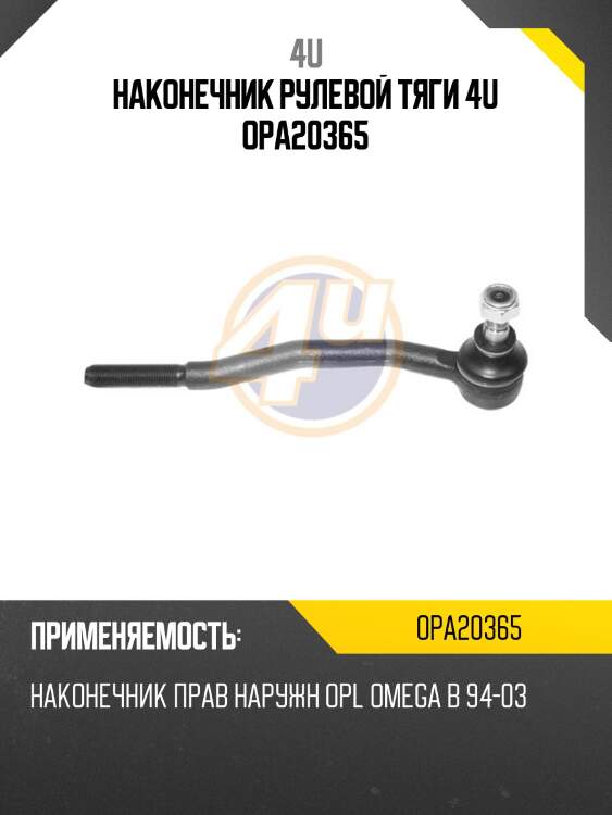 Наконечник рулевой тяги 4u opa20365