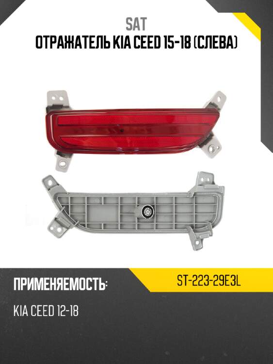 Отражатель kia ceed 15-18 слева sat st-223-29e3l