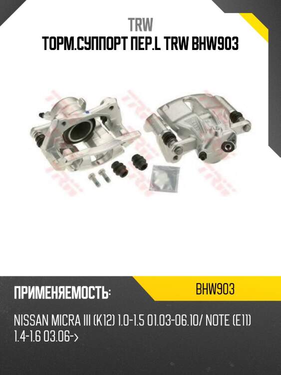 Торм.суппорт пер.l trw bhw903