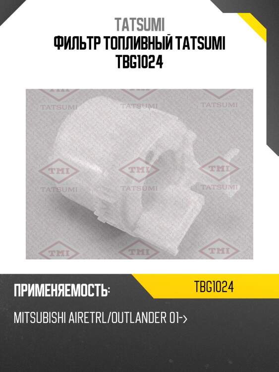 Фильтр топливный tatsumi tbg1024