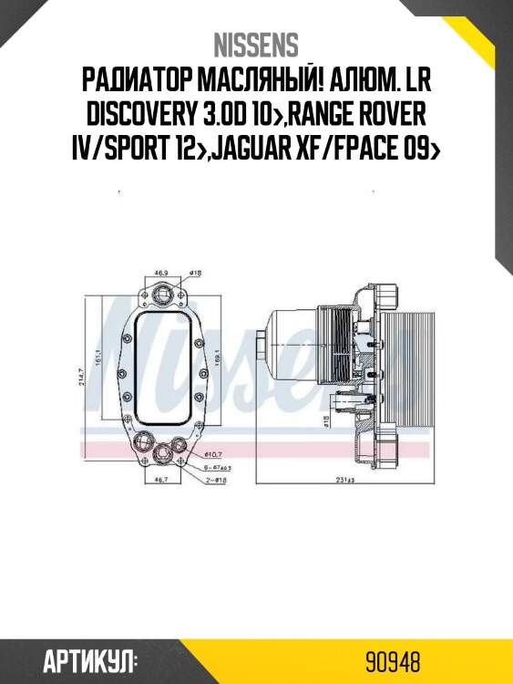 Радиатор масляный! алюм.\ lr discovery 3.0d 10>,range rover iv/sport 12>,jaguar xf/fpace 09>