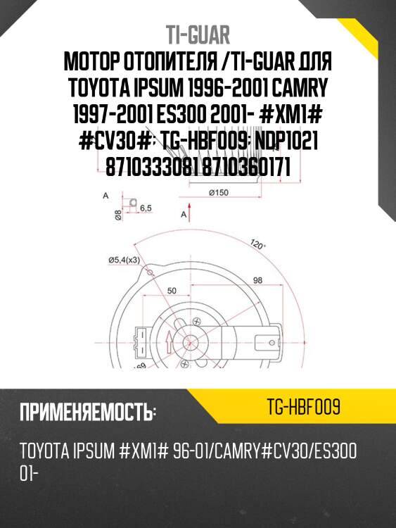 Мотор отопителя /ti-guar для toyota ipsum 1996-2001 camry 1997-2001 es300 2001- #xm1# #cv30#  tg-hbf009  ndp1021 8710333081 8710360171