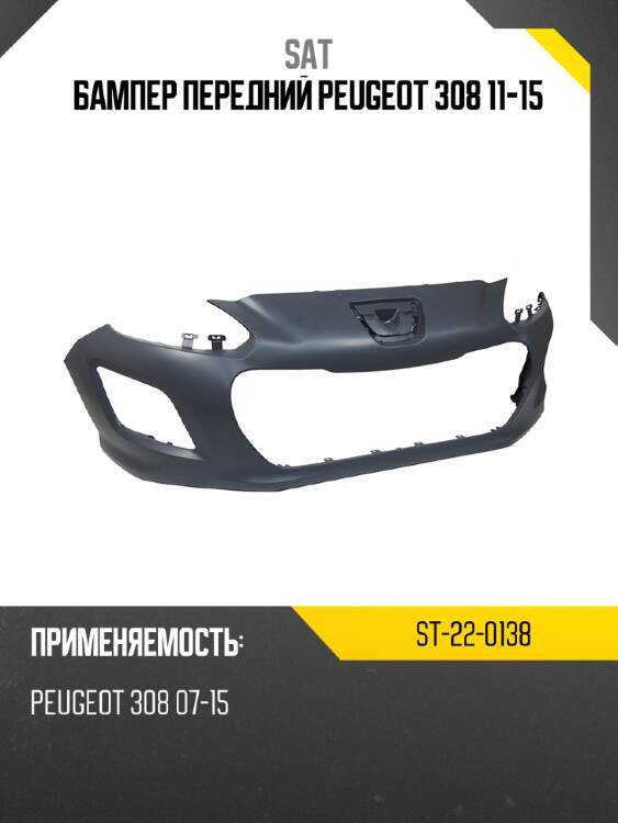 Бампер передний peugeot 308 11-15 sat st-22-0138