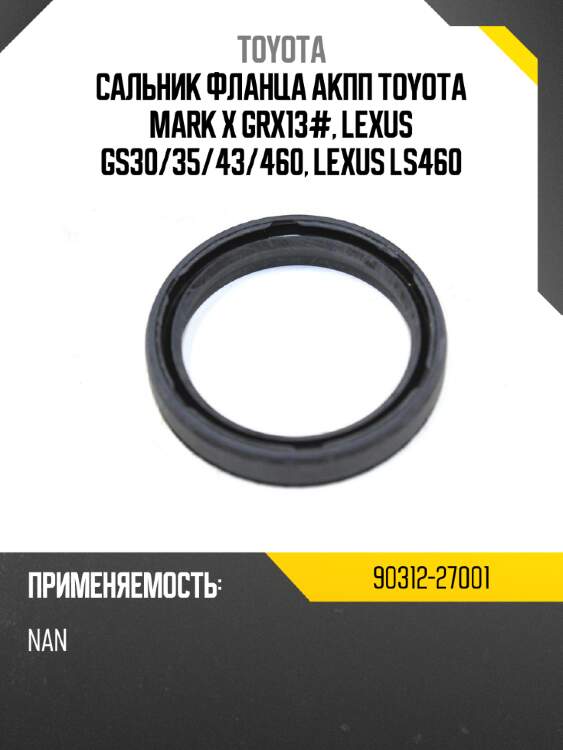 Сальник фланца акпп toyota mark x grx13#, lexus gs30 toyota 90312-27001