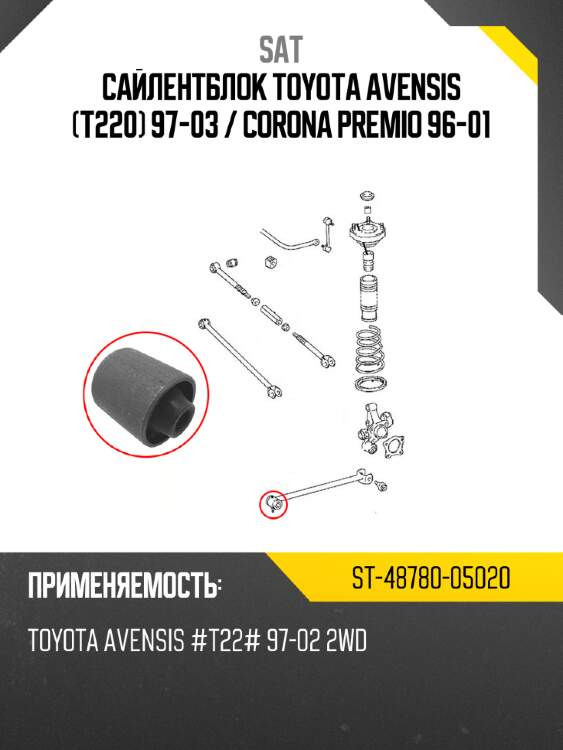 Сайлентблок toyota avensis t220 97-03  sat st-48780-05020
