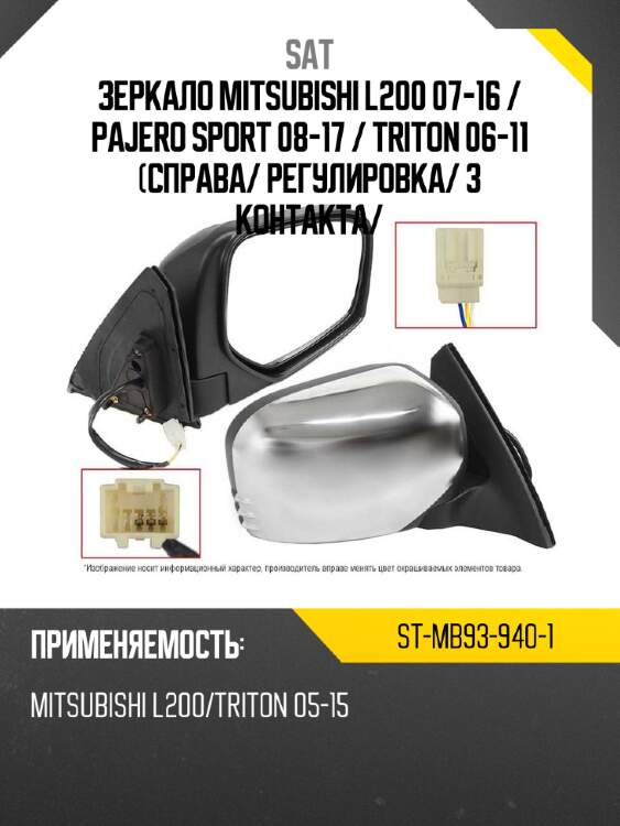 Зеркало mitsubishi l200 07-16  sat st-mb93-940-1