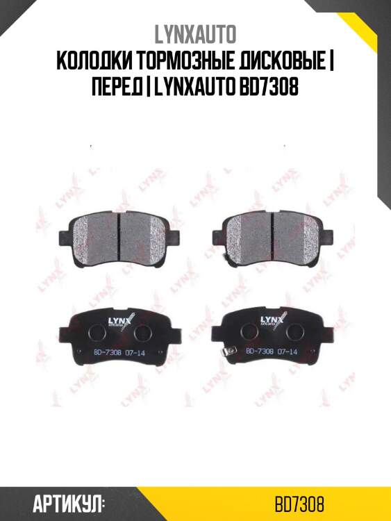 Колодки тормозные дисковые | перед | lynxauto bd7308