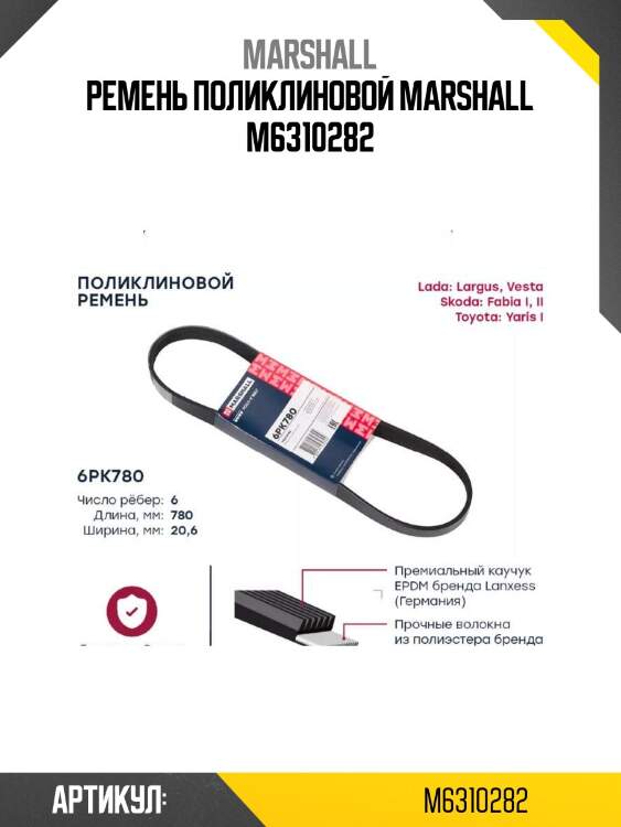 Ремень поликлиновой marshall m6310282