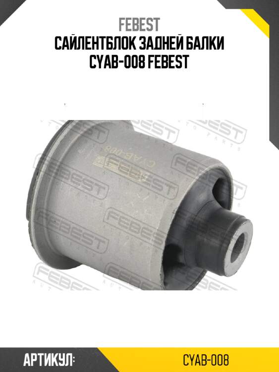 Сайлентблок задней балки cyab-008 febest
