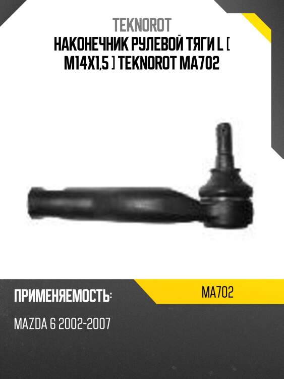 Наконечник рулевой тяги l [ m14x1,5 ] teknorot ma702