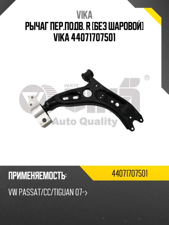 Рычаг пер.подв. r [без шаровой] vika 44071707501