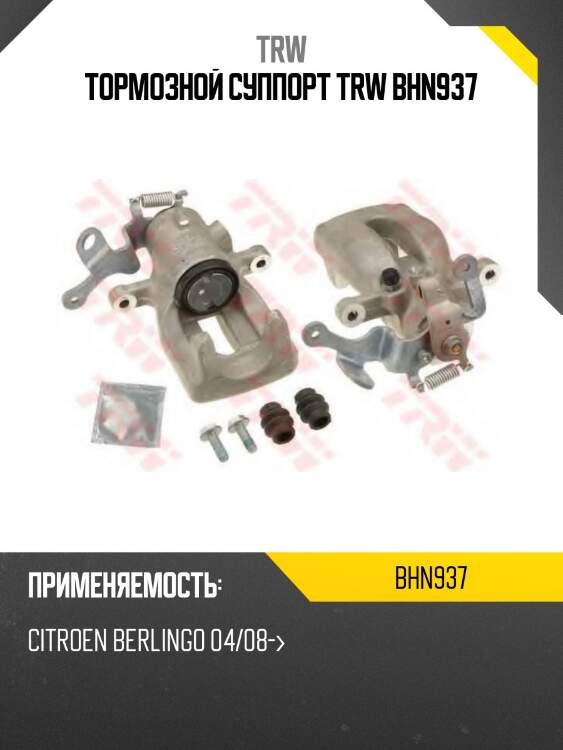 Тормозной суппорт trw bhn937