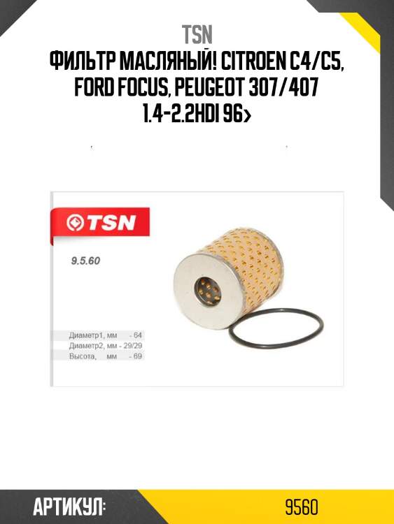 Фильтр масляный!\ citroen c4/c5, ford focus, peugeot 307/407 1.4-2.2hdi 96>