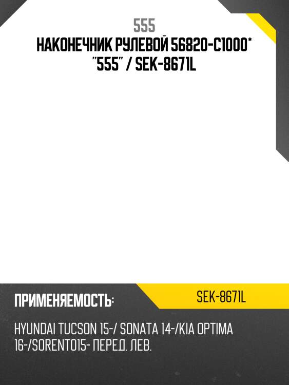 Наконечник рулевой 56820-c1000* "555" / sek-8671l