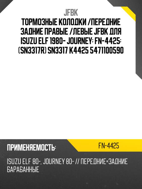 Тормозные колодки /передние задние правые /левые jfbk для isuzu elf 1980- journey  fn-4425  (sn3317r) sn3317 k4425 5471100590