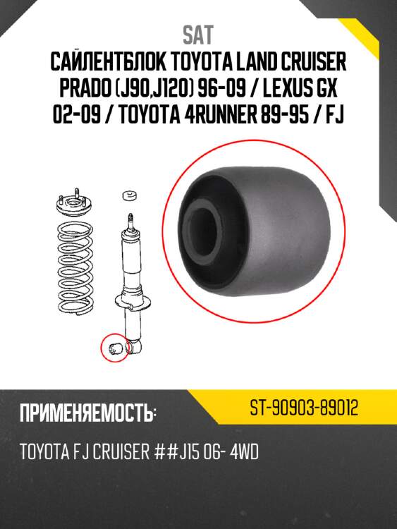 Сайлентблок toyota land cruiser prado j90,j120 96-09  sat st-90903-89012