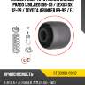 Сайлентблок toyota land cruiser prado j90,j120 96-09  sat st-90903-89012