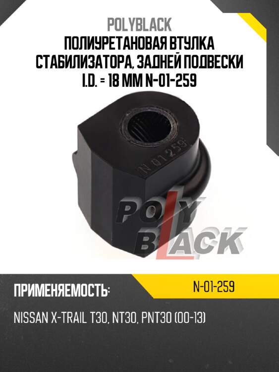 Полиуретановая втулка стабилизатора, задней подвески i.d. = 18 мм n-01-259