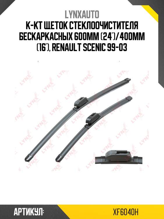 Комплект бескаркасных щеток стеклоочистителя 600мм(24')/400мм(16') lynxauto xf6040h