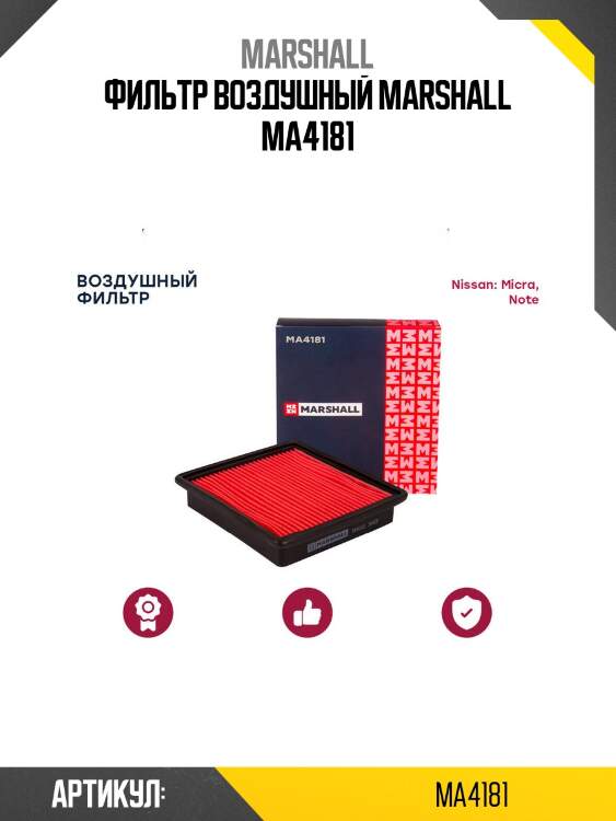 Фильтр воздушный marshall ma4181