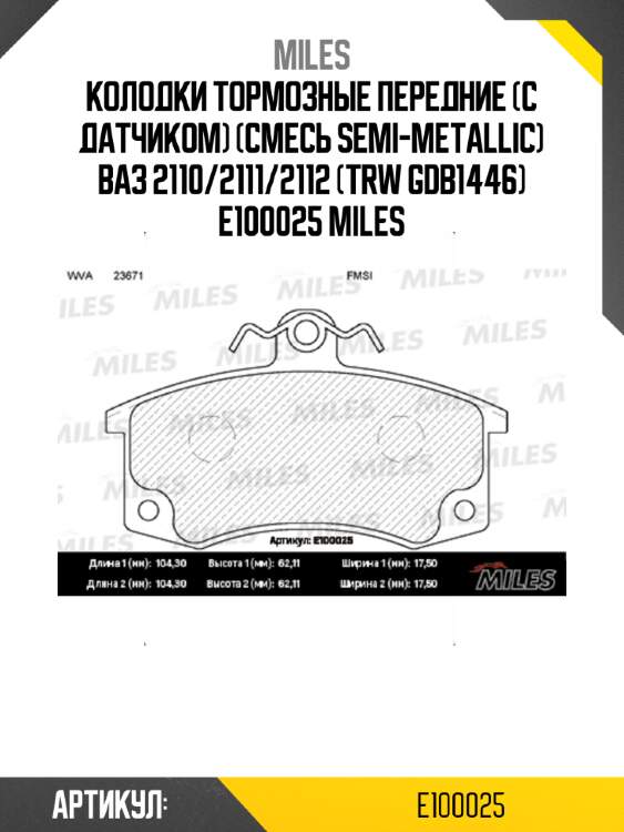 Колодки тормозные передние (с датчиком) (смесь semi-metallic) ваз 2110/2111/2112 (trw gdb1446) e100025 miles