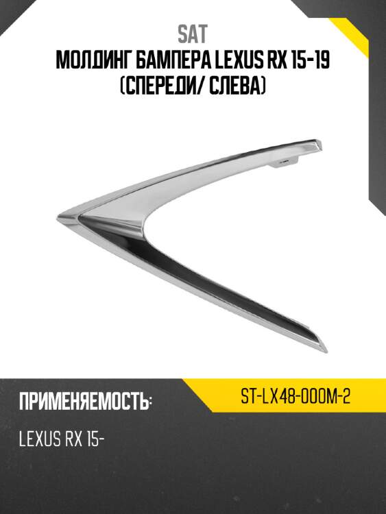 Молдинг бампера lexus rx 15-19 спереди sat st-lx48-000m-2