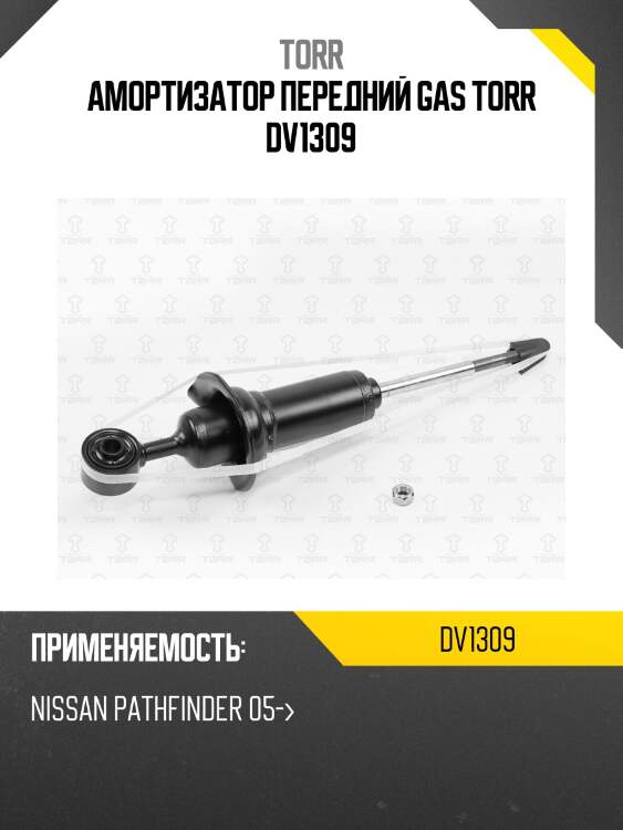Амортизатор передний gas torr dv1309