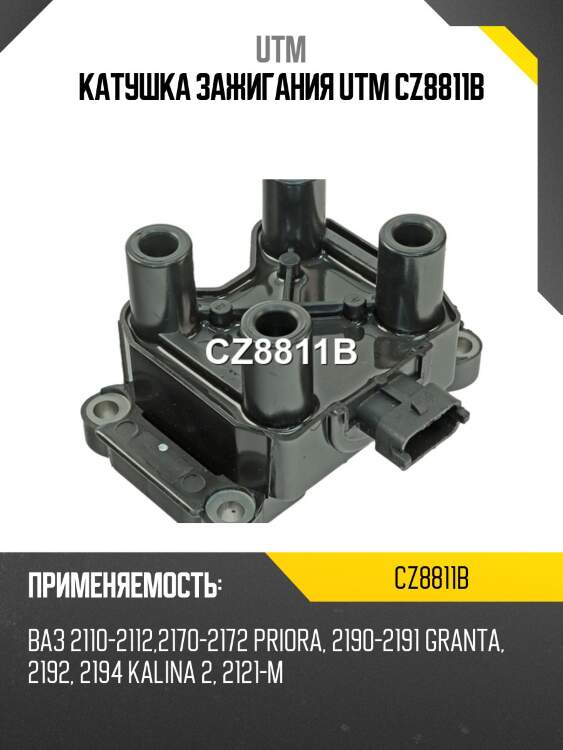 Катушка зажигания utm cz8811b