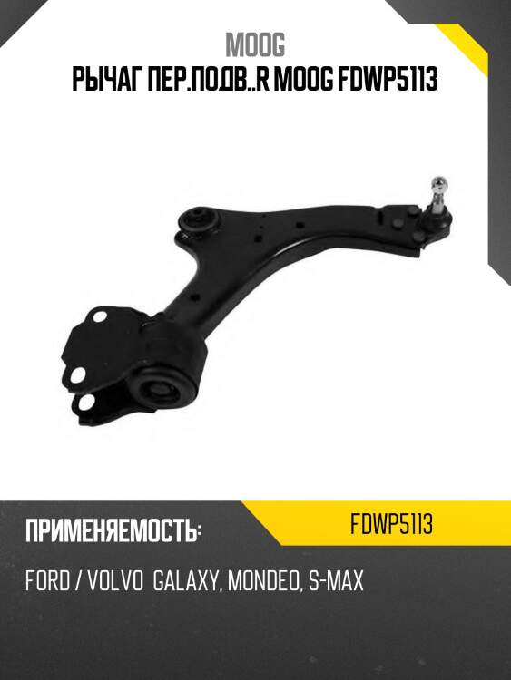 Рычаг пер.подв..r moog fdwp5113