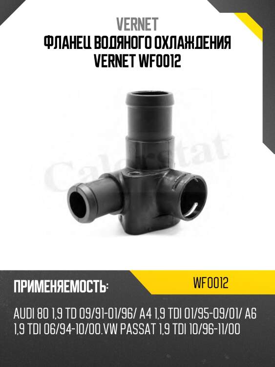Фланец водяного охлаждения vernet wf0012