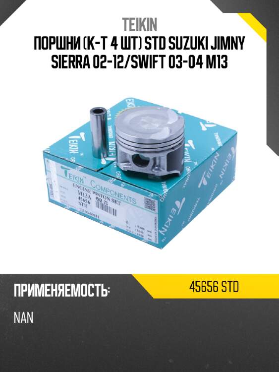 Поршни к-т 4 шт std suzuki jimny sierra 02-12 teikin 45656 std