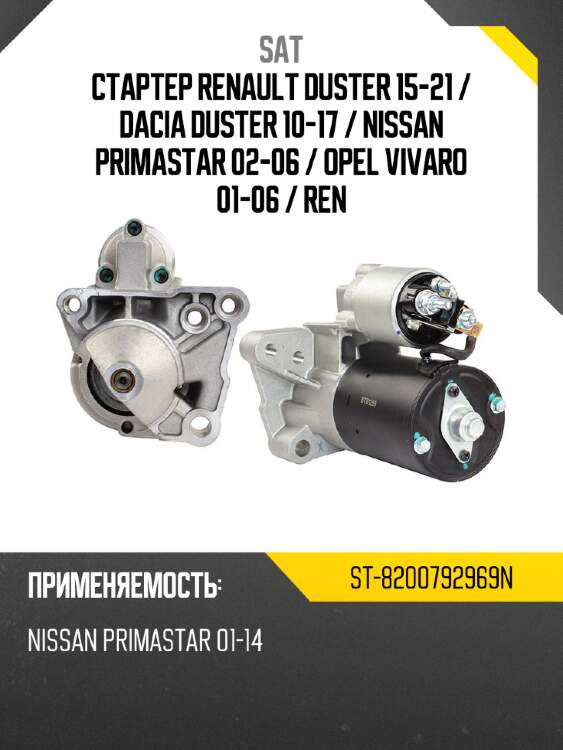 Стартер renault duster 15-21  sat st-8200792969n
