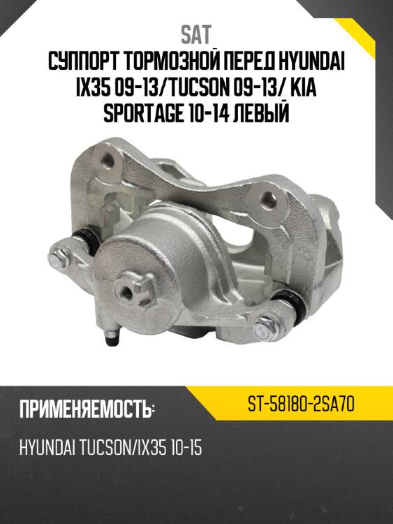 Суппорт тормозной перед hyundai ix35 09-13 sat st-58180-2sa70